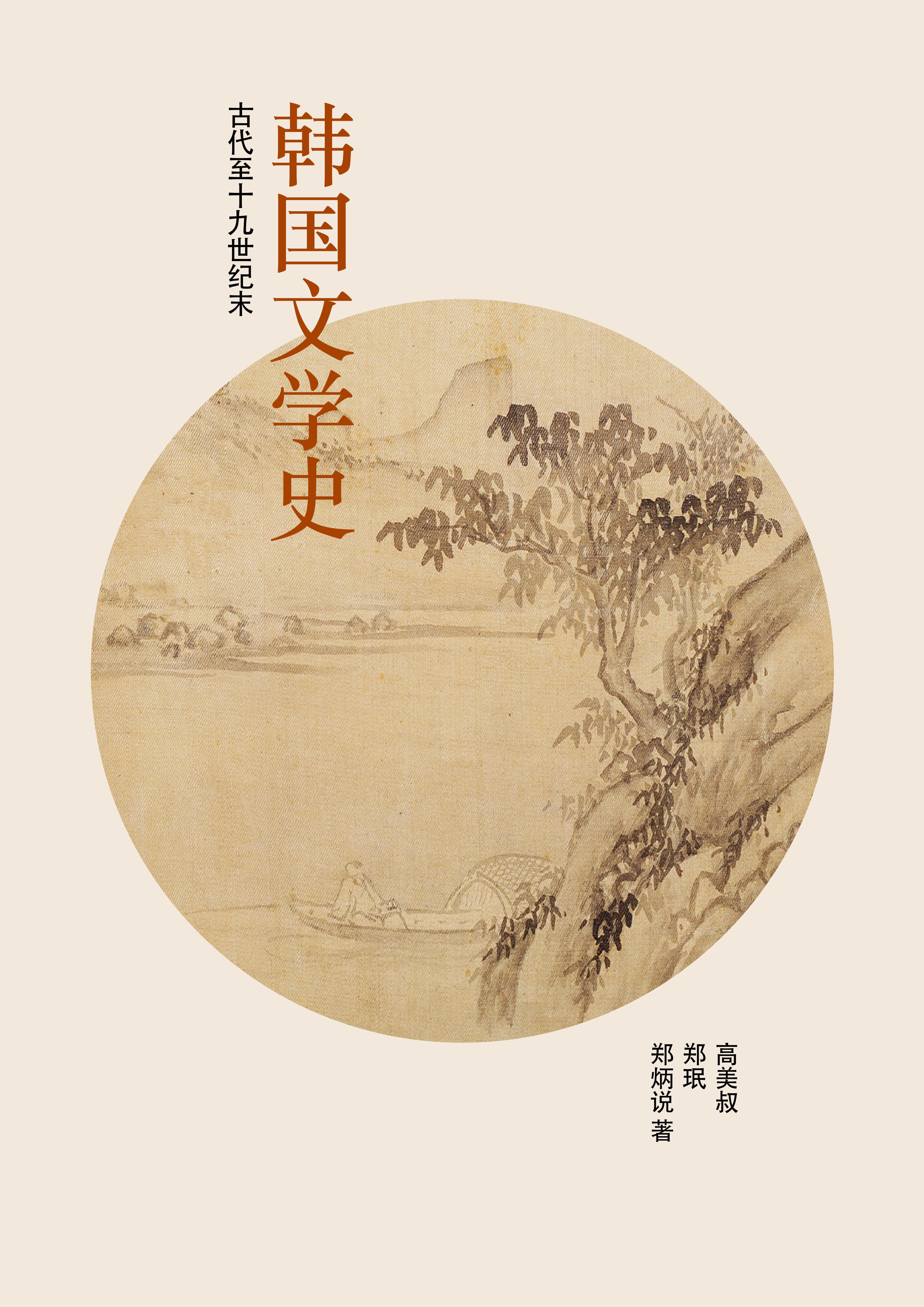 Title details for 韩国文学史: 古代至十九世纪末 by 高美淑 - Available